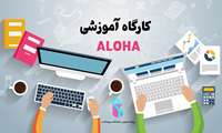  برگزاری کارگاه آموزشی " نرم افزار ALOHA "