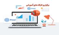  برگزاری کارگاه های آموزشی " نرم افزار Prezi " و " آموزش نرم افزار  Solid  Worksمقدماتی "  