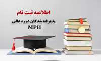 اطلاعیه ثبت نام از پذیرفته شدگان دوره عالی MPH 