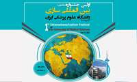 اولین جشنواره داخلی بین المللی دانشگاه علوم پزشکی ایران 