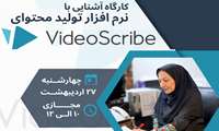  برگزاری کارگاه آموزشی " آشنایی با نرم افزار تولید محتوای VideoScribe" 