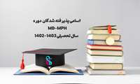 اسامی پذیرفته شدگان دوره MD-MPH سال تحصیلی 1403-1402 