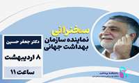 سخنرانی نماینده محترم سازمان بهداشت جهانی در دانشکده بهداشت برگزار می شود