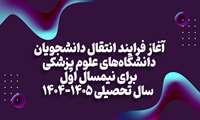تقویم انتقال و مهمانی (سامانه نقل و انتقالات) در نیمسال اول سال تحصیلی 1405-1404