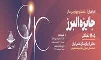 فراخوان جایزه البرز 1405