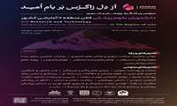 سومین کنگره پژوهش و فناوری دانشجویان علوم پزشکی دانشگاه های کلان منطقه هفت آمایشی کشور