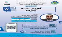 کارگاه آموزش word پیشرفته برگزار می شود