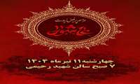 مراسم پر فیض زیارت عاشورا برگزار می شود