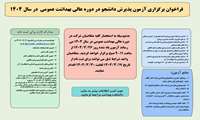  آزمون پذیرش دانشجو در دوره عالی بهداشت عمومی در سال 1404 برگزار می شود