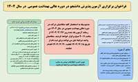  آزمون پذیرش دانشجو در دوره عالی بهداشت عمومی در سال 1404 برگزار می شود