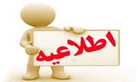 اطلاعیه شماره ۲ معاونت آموزشی دانشگاه علوم پزشکی ایران