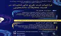 فراخوان ثبت طرح‌های فناورانه در کمیته تحقیقات دانشجویی دانشکده بهداشت دانشگاه علوم پزشکی ایران