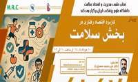 وبینار «کاربرد اقتصاد رفتاری در بخش سلامت» ویژه اعضای هیئت علمی، کارکنان و دانشجویان علوم پزشکی
