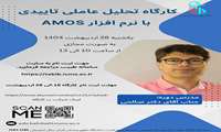  برگزاری کارگاه آموزشی تحلیل عاملی تاییدی با نرم افزار AMOS 