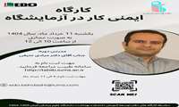  کارگاه آموزشی اصول ایمنی کار در آزمایشگاه برگزار می شود 