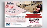 اطلاع رسانی برگزاری دوره توانمند سازی آزمون MHLE