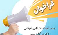 فراخوان جذب هیات عملی تعهداتی - دکتری آمارزیستی