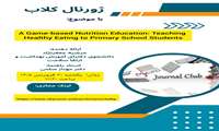 ژورنال کلاب با عنوان  « A game-based nutrition education: teaching healthy eating to primary school student »  توسط دانشجوی دکتری تخصصی آموزش بهداشت و ارتقاء سلامت گروه خدمات بهداشتی برگزار گردید.