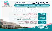 فراخوان ثبت‌نام دوره گواهی عالی بهداشت عمومی (MPH) در سال ۱۴۰۵