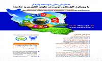  برگزاری همایش ملی توسعه پایدار با رویکرد افق های نوین در علوم فناوری جامعه