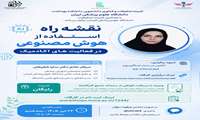 ّبرگزاری کارگاه نقشه راه استفاده از هوش مصنوعی در فعالیت های آکادمیک