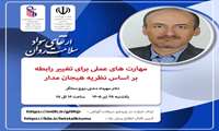 برگزاری وبینار مهارت های عملی برای تغییر رابطه براساس نظریه هیجان مدار توسط واحد بهداشت روان اداره مشاوره و سلامت روان دانشگاه