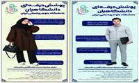 مقررات پوشش حرفه‌ای دانشجویان دانشگاه علوم پزشکی ایران اعلام شد