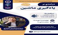 برگزاری کارگاه آموزشی «درآمدی بر یادگیری ماشین» در دانشگاه علوم پزشکی ایران