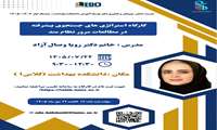 برگزاری کارگاه آموزشی «استراتژی‌های پیشرفته در مطالعات مرور نظام‌مند»