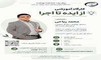 از ایده تا اجرا؛ کارگاهی برای تبدیل خلاقیت به عمل