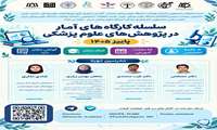 سلسله کارگاه‌های آمار در پژوهش علوم پزشکی با همکاری کمیته تحقیقات دانشجویی دانشکده بهداشت برگزار می‌گردد