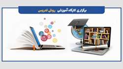  برگزاری کارگاه آموزشی 
