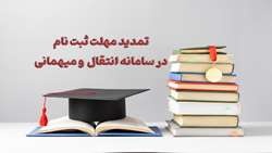 تمدید مهلت ثبت نام در سامانه انتقال  و میهمانی 26و 27 آذر ماه