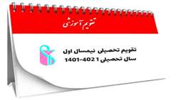 تقویم نیمسال اول سال تحصیلی 1402-1401