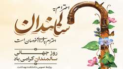 9 مهر مصادف با روز جهانی سالمندان (1 اکتبر)