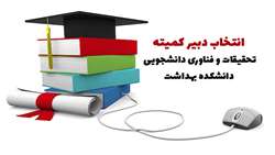 انتخاب دبیر کمیته تحقیقات و فناوری دانشجویی 