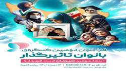 کنگره ملی و بین المللی بانوان تاثیرگذار