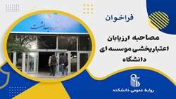 دعوت نامه جلسه ارزیابی اعتباربخشی موسسه ای دانشگاه