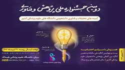 دومین جشنواره ملی پژوهش و فناوری