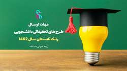 آخرین تاریخ ارسال طرح های تحقیقاتی دانشجویی رنک تابستان سال 1402 