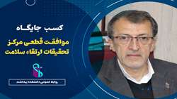 کسب جایگاه موافقت قطعی مرکز تحقیقات ارتقاء سلامت 