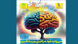 برگزاری کارگاه مهرواره خودمراقبتی و پیشگیری 