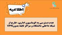 عدم دسترسی به اتوماسیون اداری، خارج از شبکه داخلی دانشگاه و مراکز تابعه بدون VPN 
