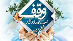 هفته وقف گرامی باد
