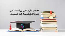 اطلاعیه ثبت نام پذیرفته شدگان آزمون کارشناسی ارشد ناپیوسته سال تحصیلی 1403-1402 
