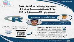  برگزاری کارگاه آموزشی (مدیریت داده ها با نرم افزار R )