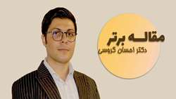  تقدیر از جناب آقای دکتر گروسی به عنوان پژوهشگر برتر فصل زمستان 1402