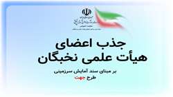 تسهیلات جذب دانش آموختگان برتر به عنوان عضو هیأت علمی / طرح جهت