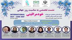  نشست تخصصی به مناسبت روز جهانی خود مراقبتی برگزار می شود