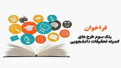 فراخوان رنک سوم طرح های کمیته تحقیقات دانشجویی